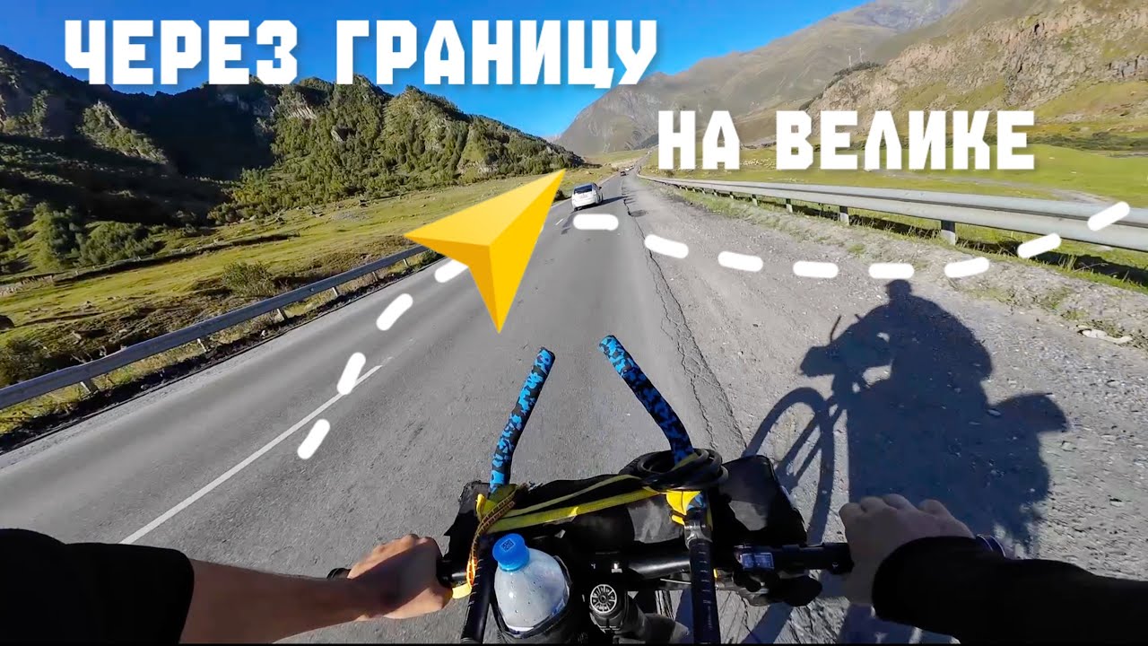 Из Владикавказа в Тбилиси на велосипеде.
