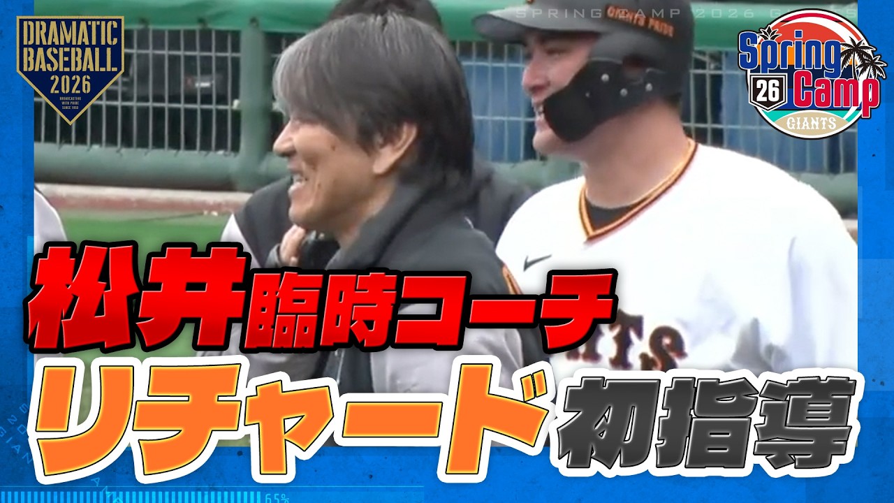 【春季キャンプ】 】松井秀喜 臨時コーチ