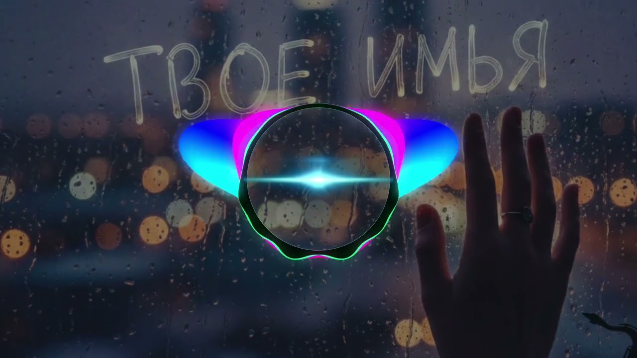 Твое имья - #lovesong #trend #music #2026 #pop #disco #new #love #song #audio 