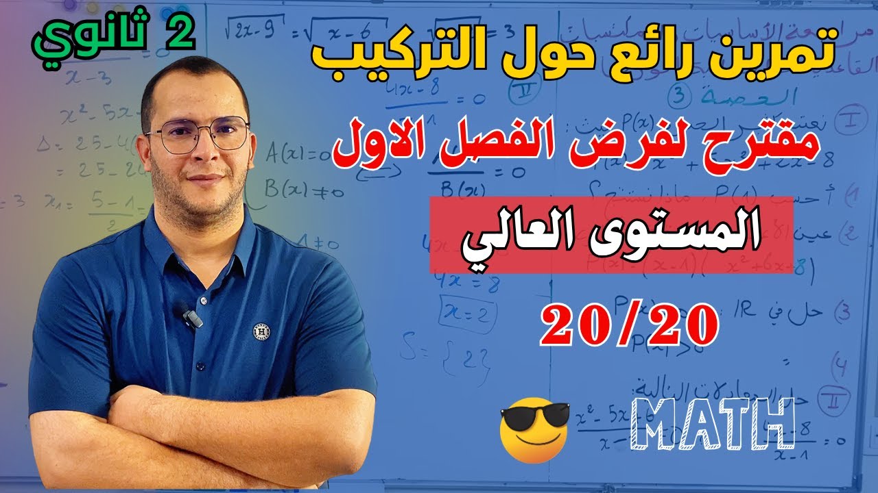 فرض مقترح للفصل الاول حول تركيب الدوال(بيانيا وحسابيا) في المستوى العالي رياضيات للسنة ثانية ثانوي 😎