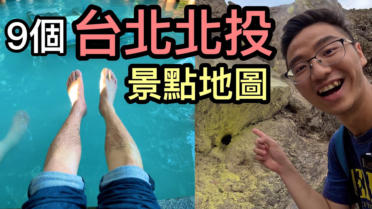9個北投景點地圖，超近免費青磺泉泡腳超舒服！搭上北投特有機車快遞找尋北投溫泉的源頭，硫磺谷龍鳳谷｜Beitou Hot Spring & Thermal Valley