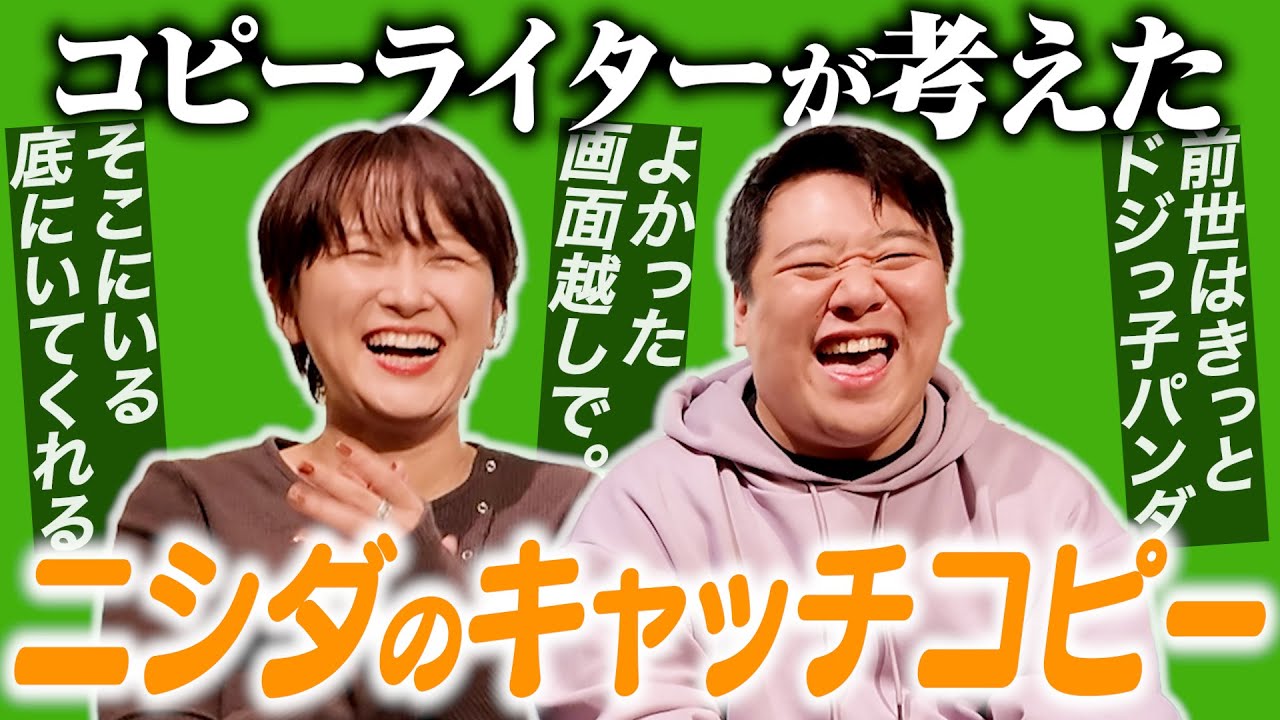 コピーライターが考えたニシダのキャッチコピー