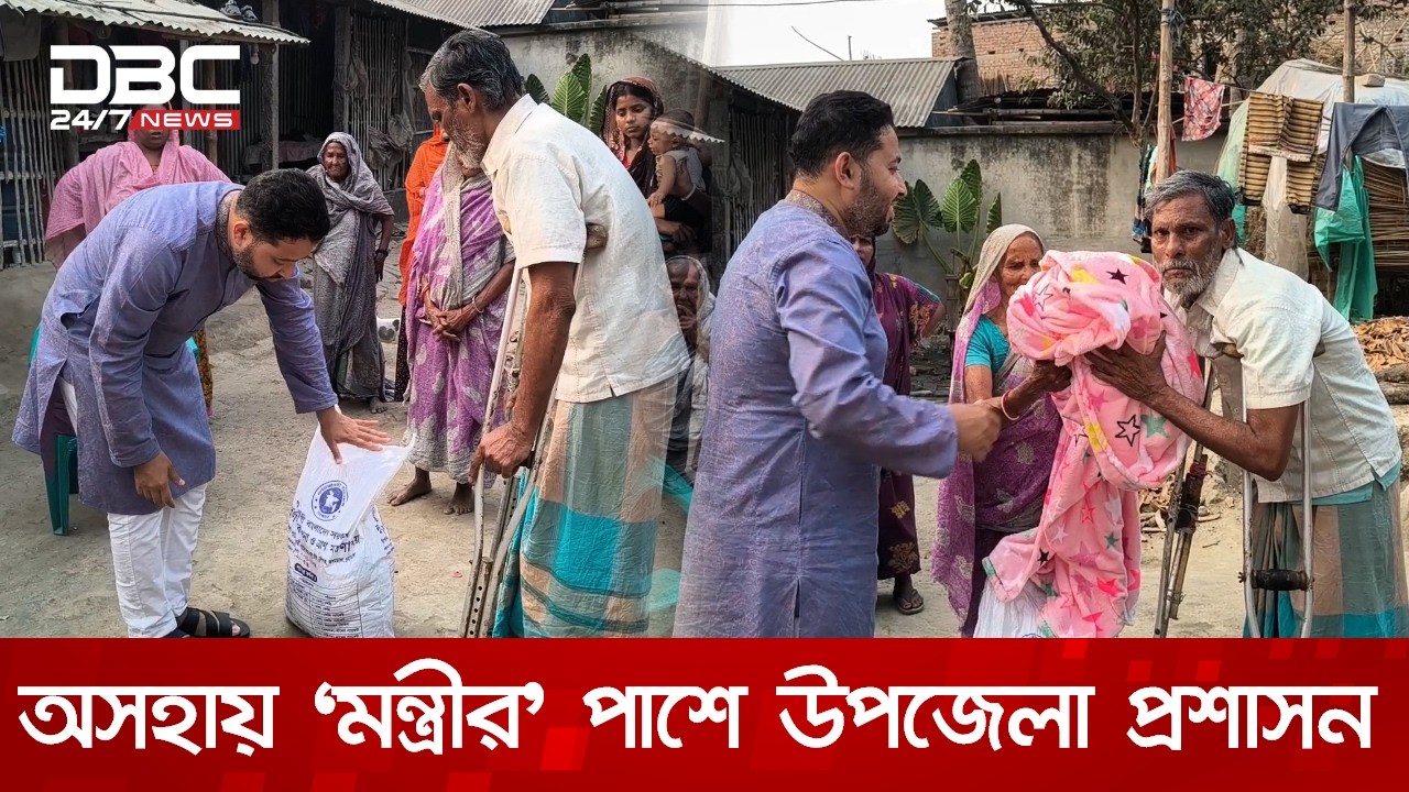 ডিবিসি নিউজে সংবাদ প্রচারের পর অসহায় ‘মন্ত্রীর’ পাশে উপজেলা প্রশাসন | DBC NEWS Special