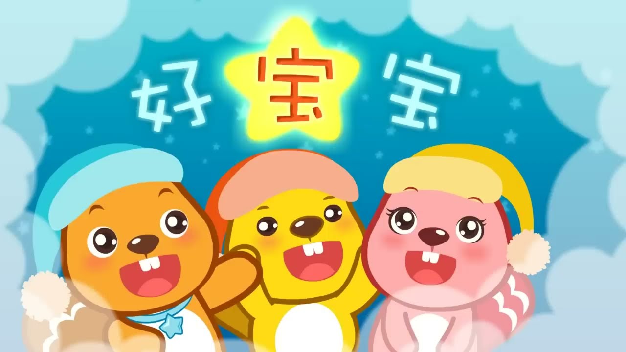 好宝宝 | 网红儿歌 | 經典童謠 | 最好的儿歌 | 卡通动画 | 贝瓦儿歌