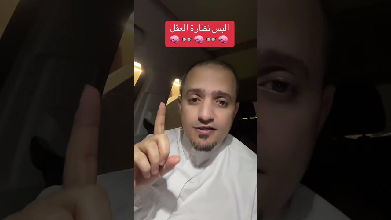 البس نظارة العقل !