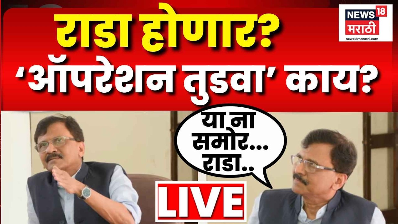 Maharashtra Operation Tiger | Sanjay Raut LIVE | ठाकरेंचं फुटलेल्या खासदारांविरोधात 'ऑपरेशन तुटडा?'