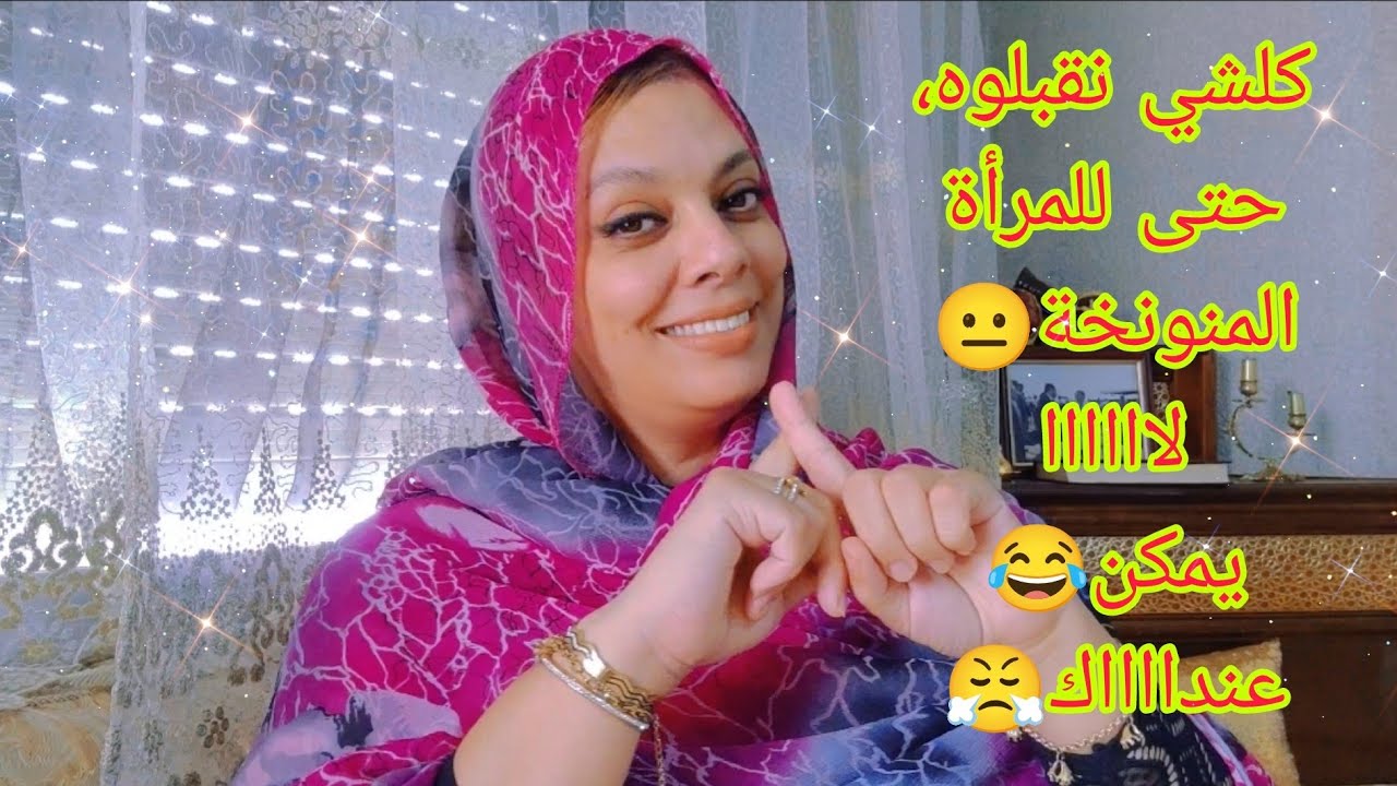 ما تكونيش منونخة، لا فهضرتك لا فمشيتك لا فصوووتك ، و وااااالووو أصاحبتيييي😎😂