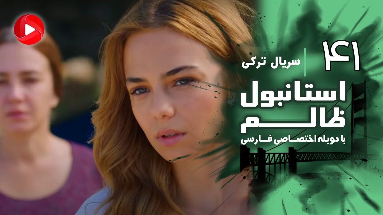 Istanbul Zalem- Episode 41 - سریال استانبول ظالم - قسمت 41 - دوبله فارسی