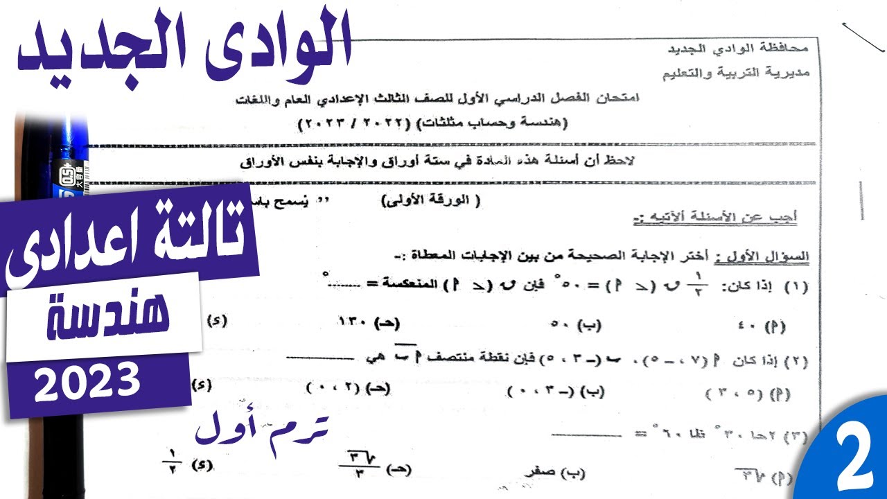 امتحان هندسة الوادى الجديد | تالتة اعدادى | ترم اول 2023