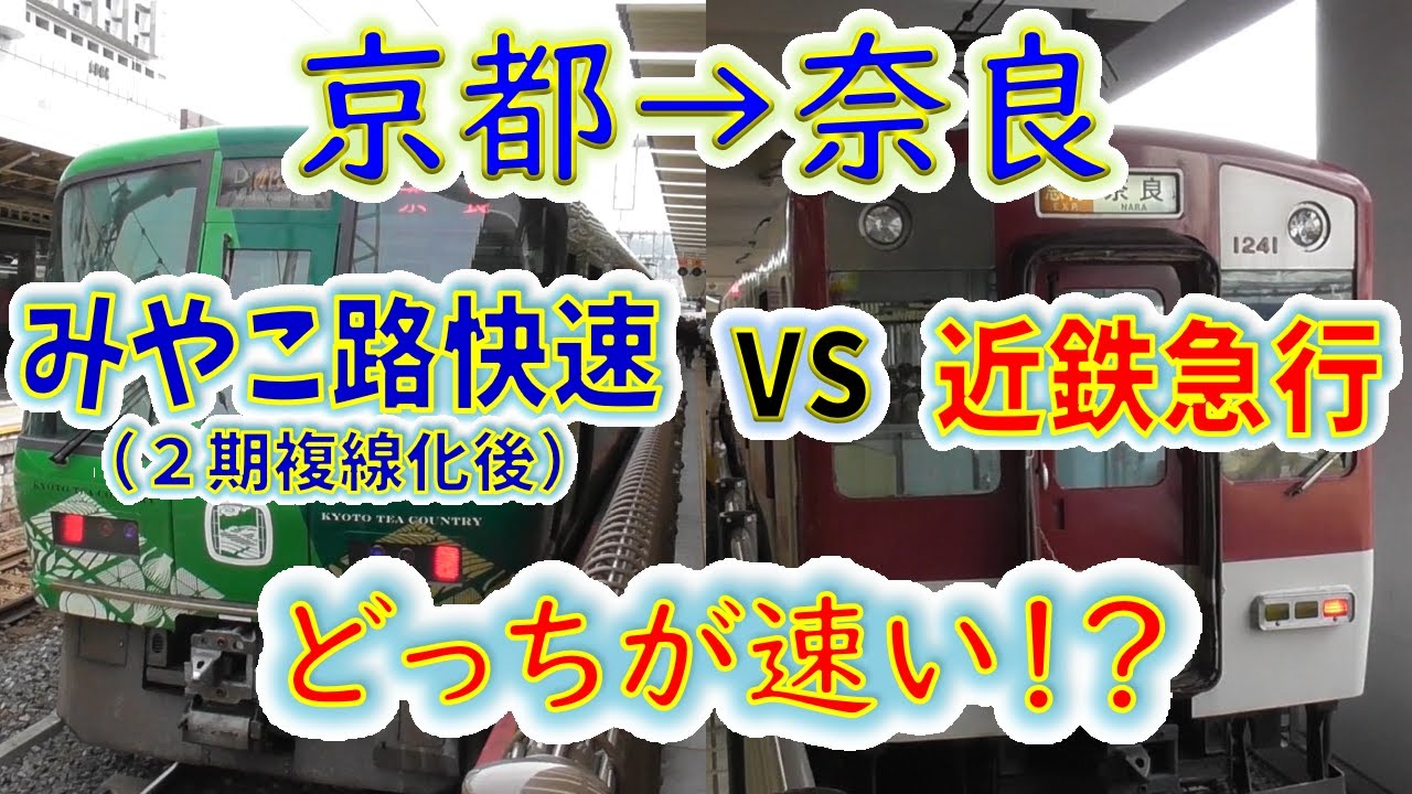 【京都→奈良】２画面同時再生で徹底検証！「みやこ路快速」vs「近鉄急行」どっちが速い！？