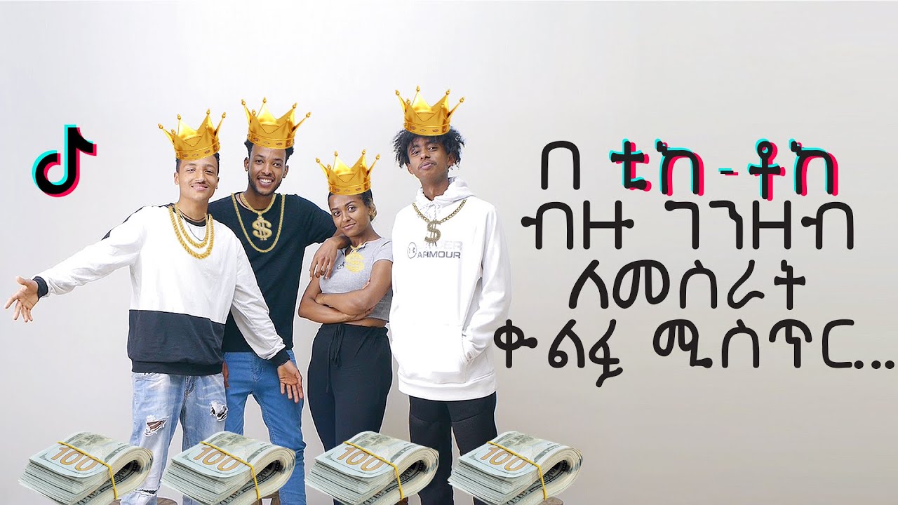 በቲክቶክ ብዙ ገንዘብ ለመስራት ቁልፉ ሚስጥር...