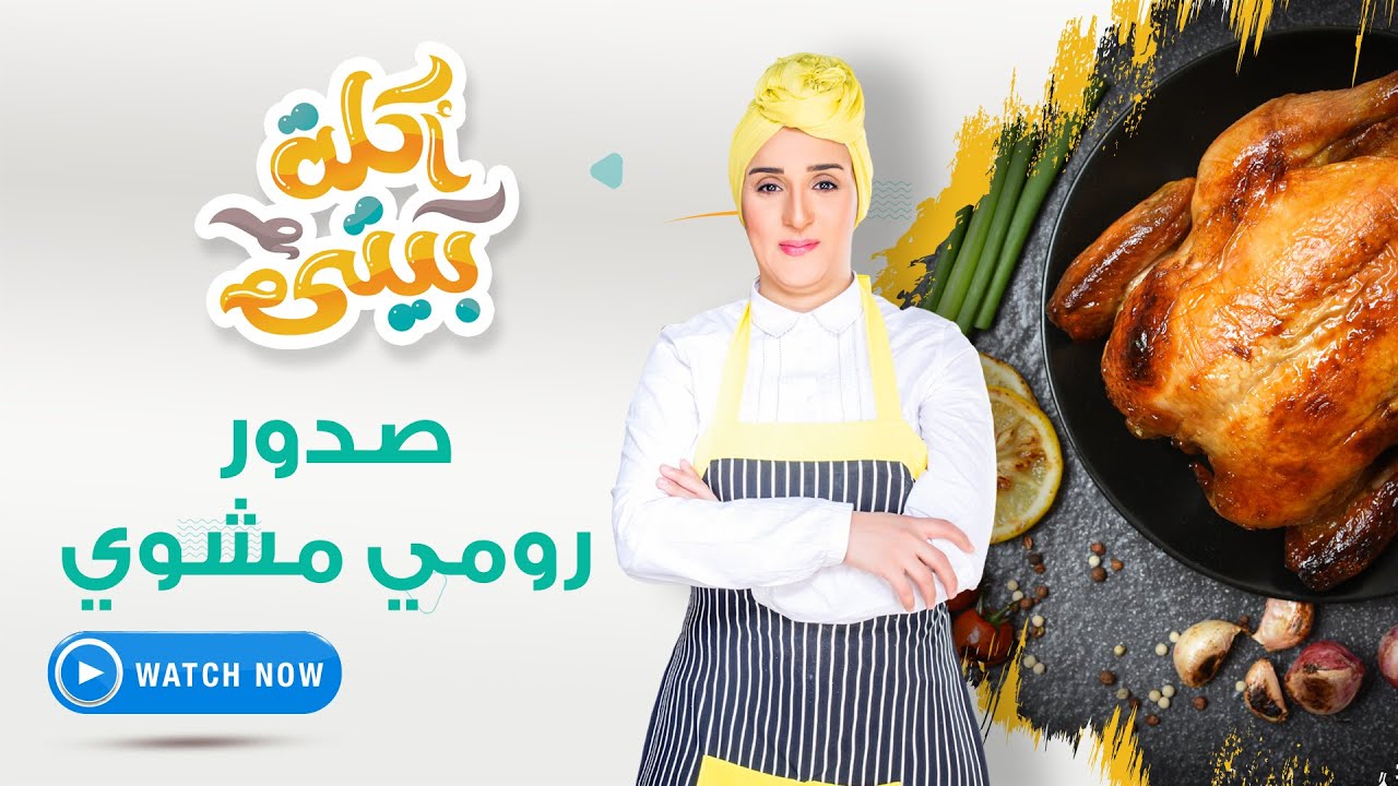 أكلة بيتي | السبت 1 يناير 2022 - صدور رومي مشوي - مخبوزات بالشبت - الباوند كيك