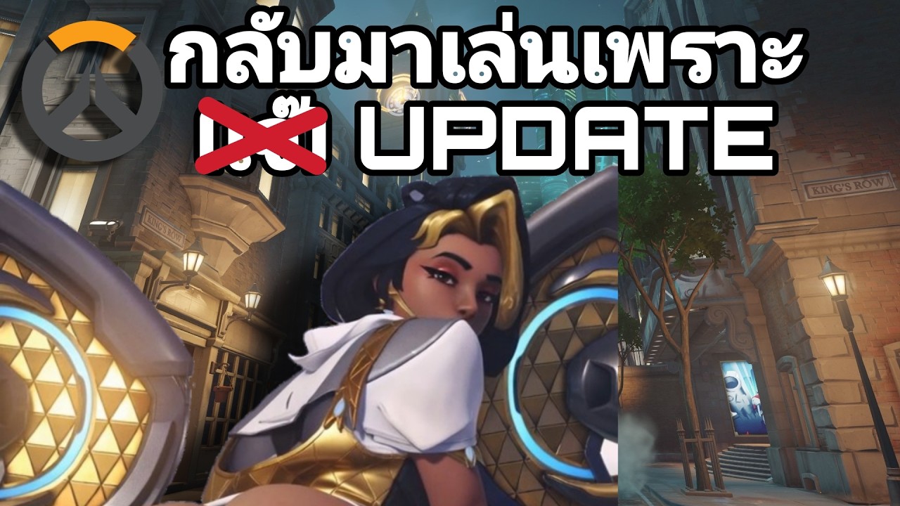 แพทช์ใหม่ แทงค์ใหญ่ - OVERWATCH