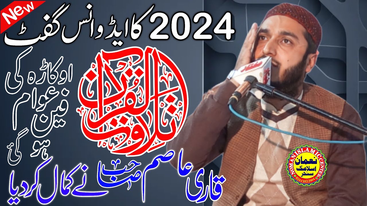 Qari Asim Abdul Wadood Sbh Okara New Tilawat 2023 Noman Islamic Center