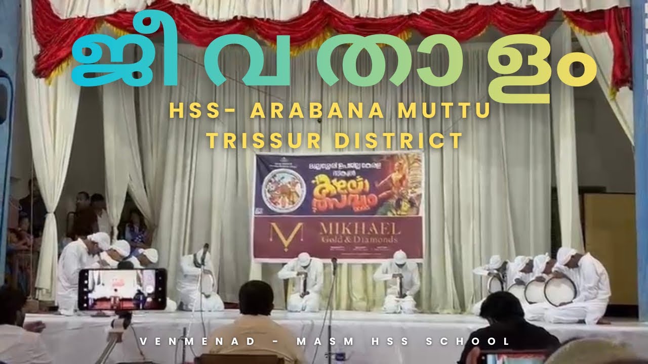 തൃശ്ശൂർ ജില്ലാ കലോത്സവം അറബനമുട്ട് Hss വെന്മേനാട് MASM HSS SCHOOL.