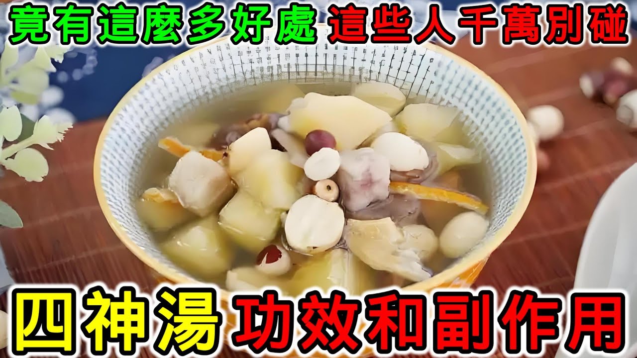 四神湯的功效和副作用，四神湯什麼人不能喝？四神湯多久喝一次？四神湯可以每天喝嗎？四神湯什麼時候喝？四神湯適合什麼人喝？