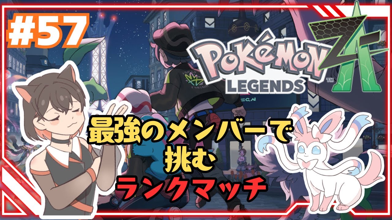 【 Pokémon LEGENDS Z-A 】　ランクマッチ！TOP3はこのポケモンだ　 #57　追加コンテンツ M次元ラッシュ