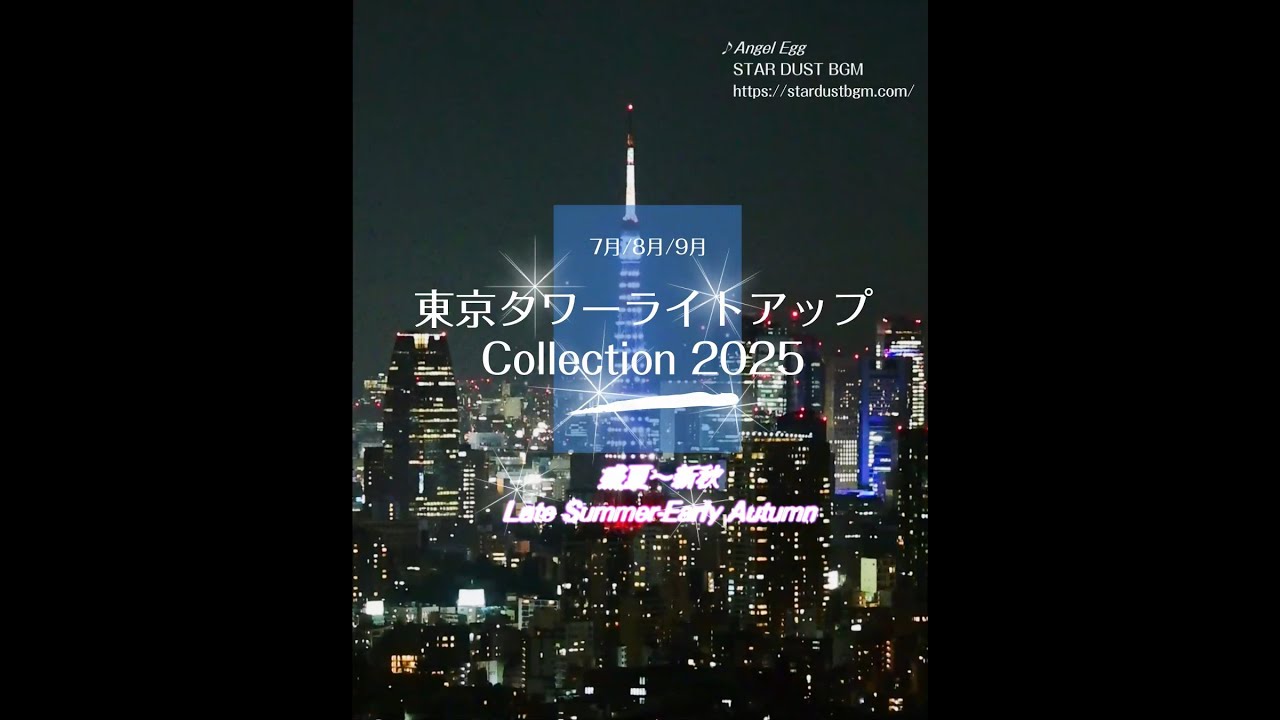 【7~9月】東京タワーライトアップコレクション2025盛夏～新秋編【TTプロジェクト】
