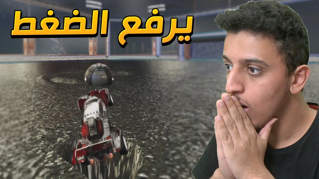 اكثر ماب يرفع الضغط🤬(ماب البحر) | RocketLeague