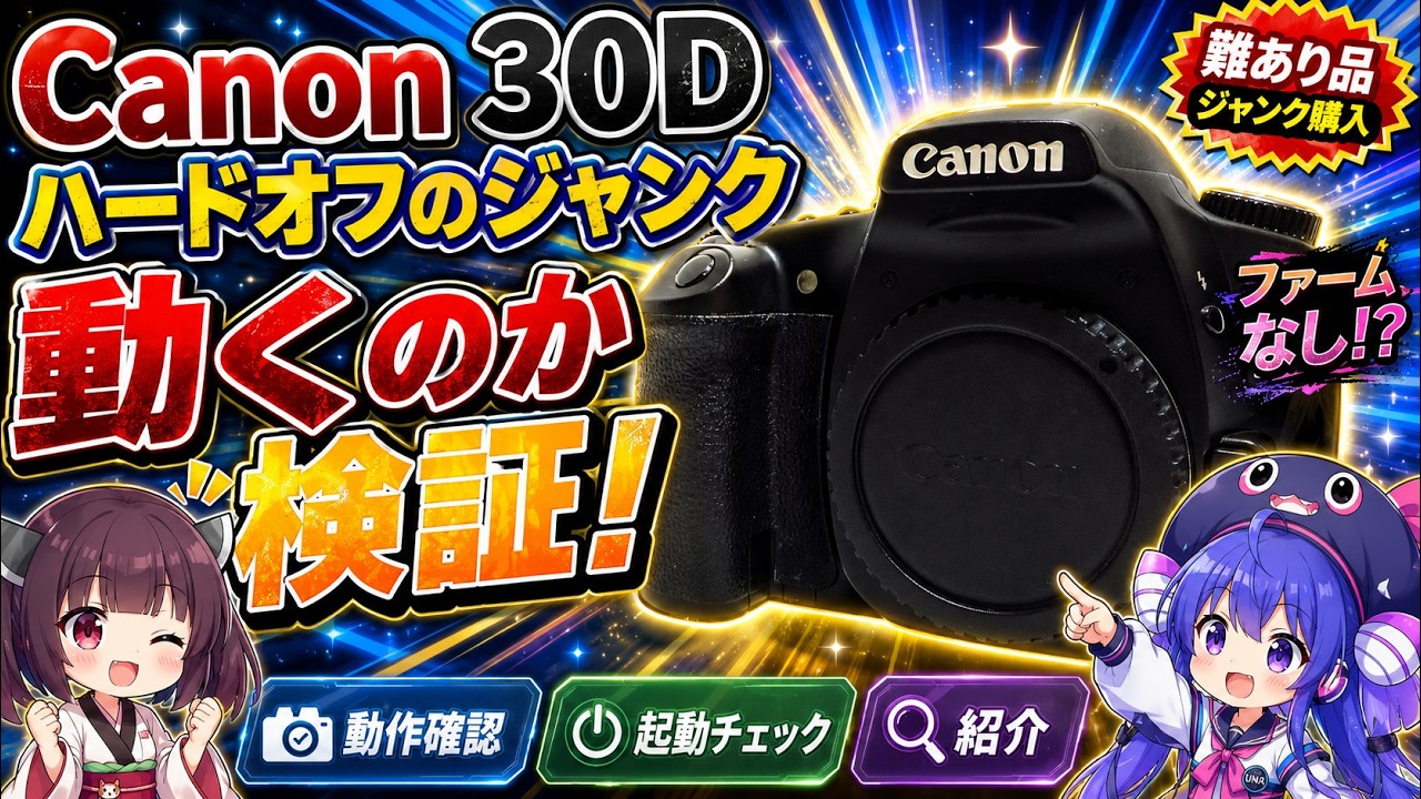 【カメラ】ジャンクで買った一眼レフカメラ Canon EOS 30D