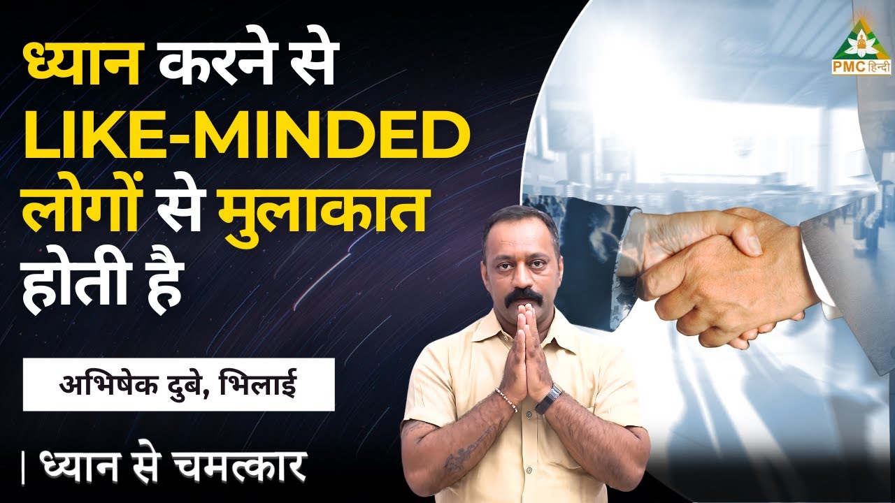 ध्यान करने से Like-minded लोगों से मुलाकात होती है | Abhishek Dubey, Bhilai | Dhyan Se Chamatkar