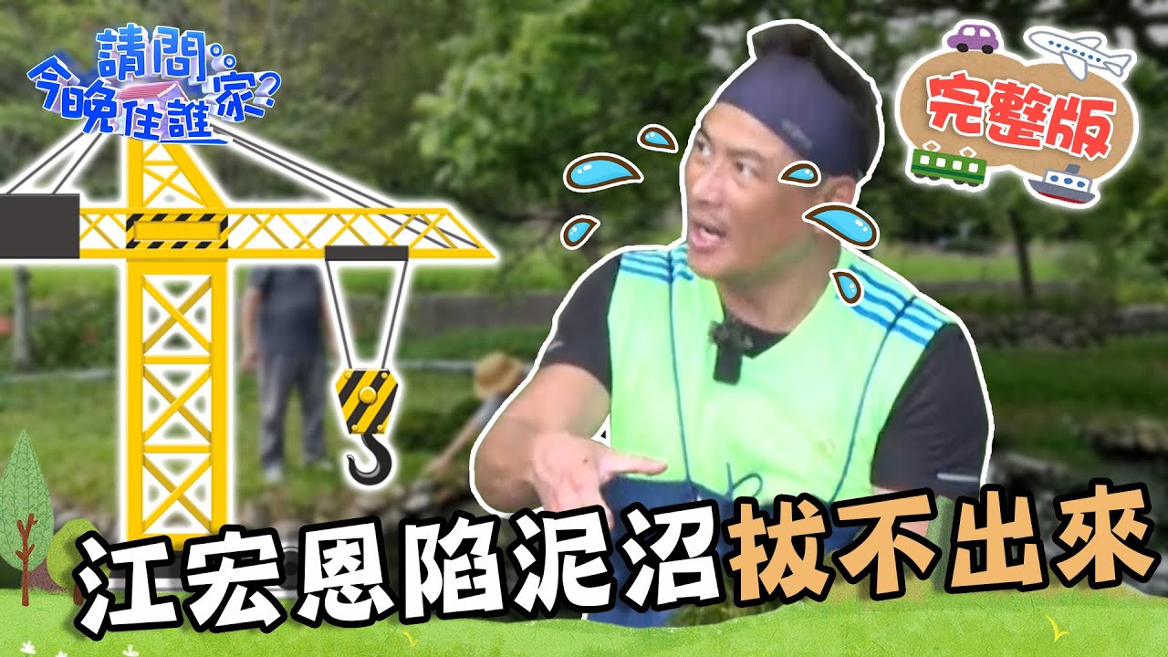 【苗栗】打工團體驗慢魚之旅！江宏恩下水池慘陷泥沼拔不出來！黃鐙輝霸氣砸錢「這句話」引起眾怒？！📌苑裡【請問 今晚住誰家】20230620 EP768 竇智孔 黃鐙輝 江宏恩