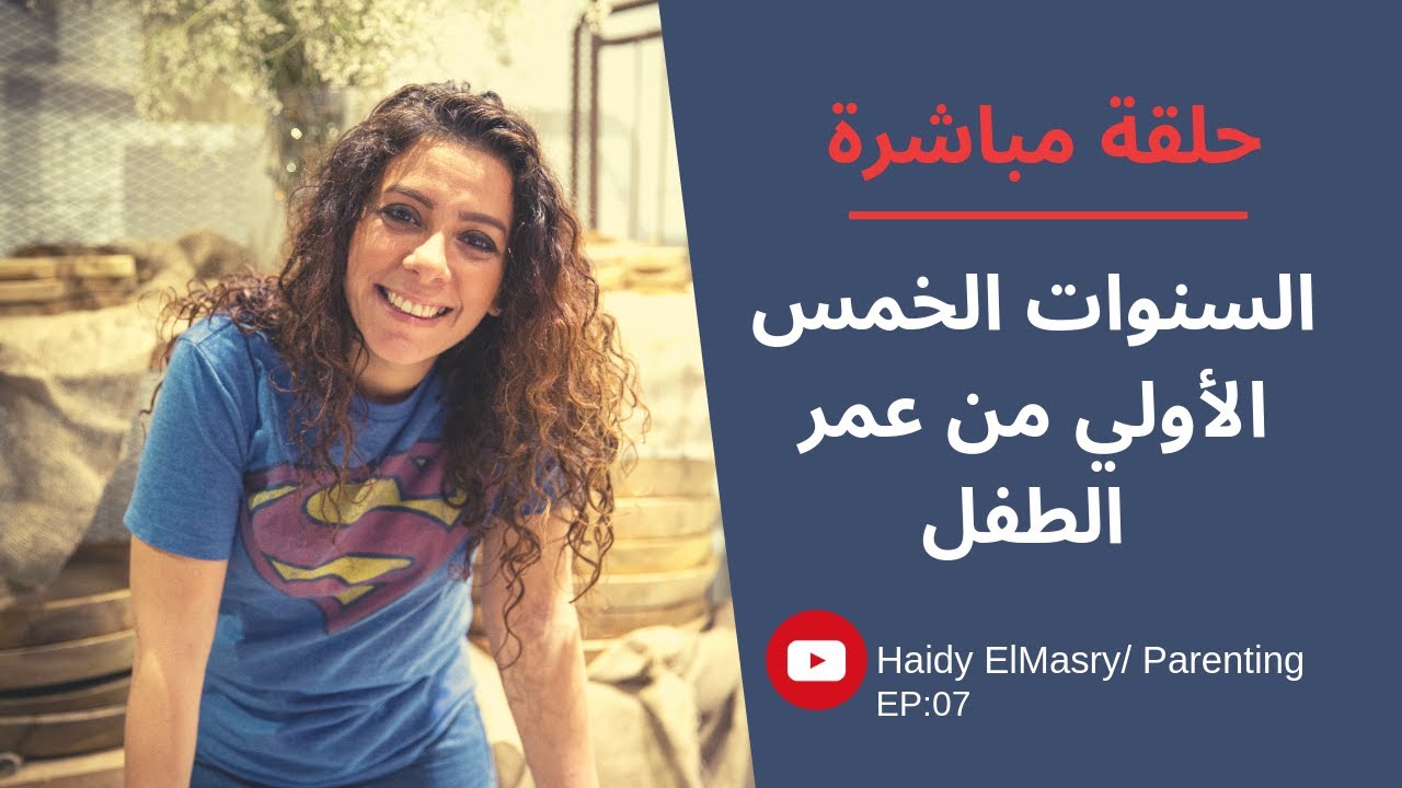 السنوات الخمس الأولي من عمر الطفل - هايدي المصري