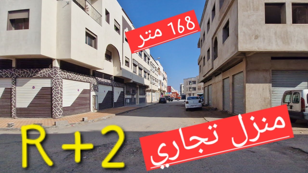 منزل جميل R+2 تجاري في موقع رائع مدينة الجديدة  المساحة 164 متر محفظ 0673426191