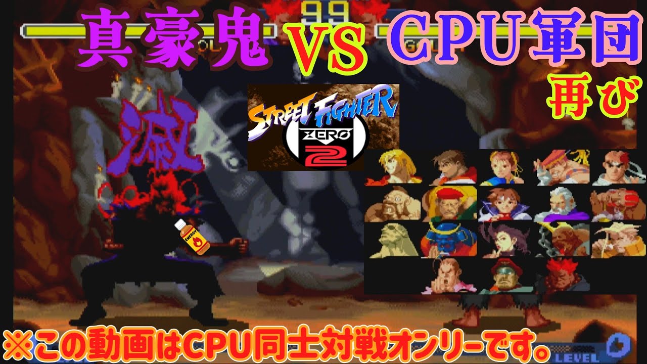 【ゆっくり実況】 ドーピングした真豪鬼(CPU)にCPU軍団は勝つことは出来るのか 【ストリートファイターZERO2 #10】