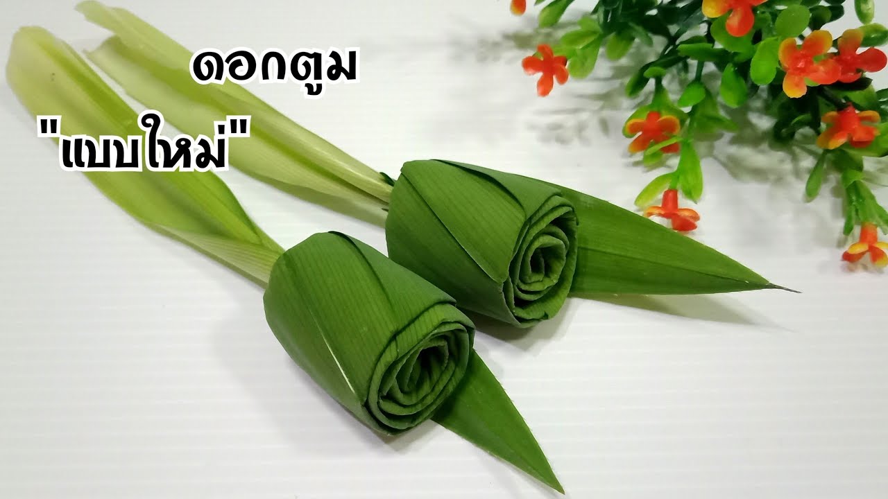 วิธีพับดอกกุหลาบใบเตยดอกตูมแบบใหม่