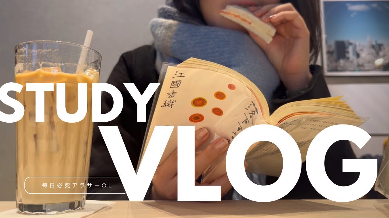 【社会人study vlog】仕事に振り回され勉強進まないアラサーOLの１週間(倉庫勤務/図書館/江國香織)