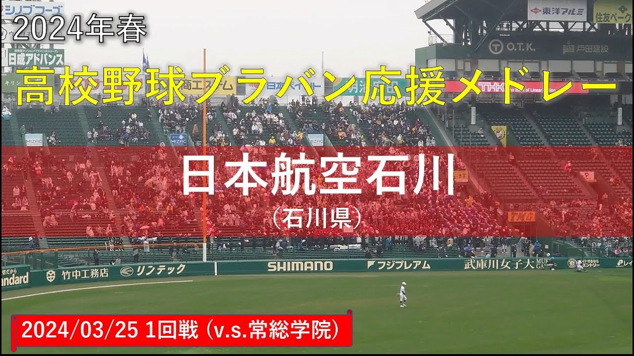 【がんばれ能登！】日本航空石川　応援曲メドレー（全16曲）（高校野球ブラバン応援＠甲子園）