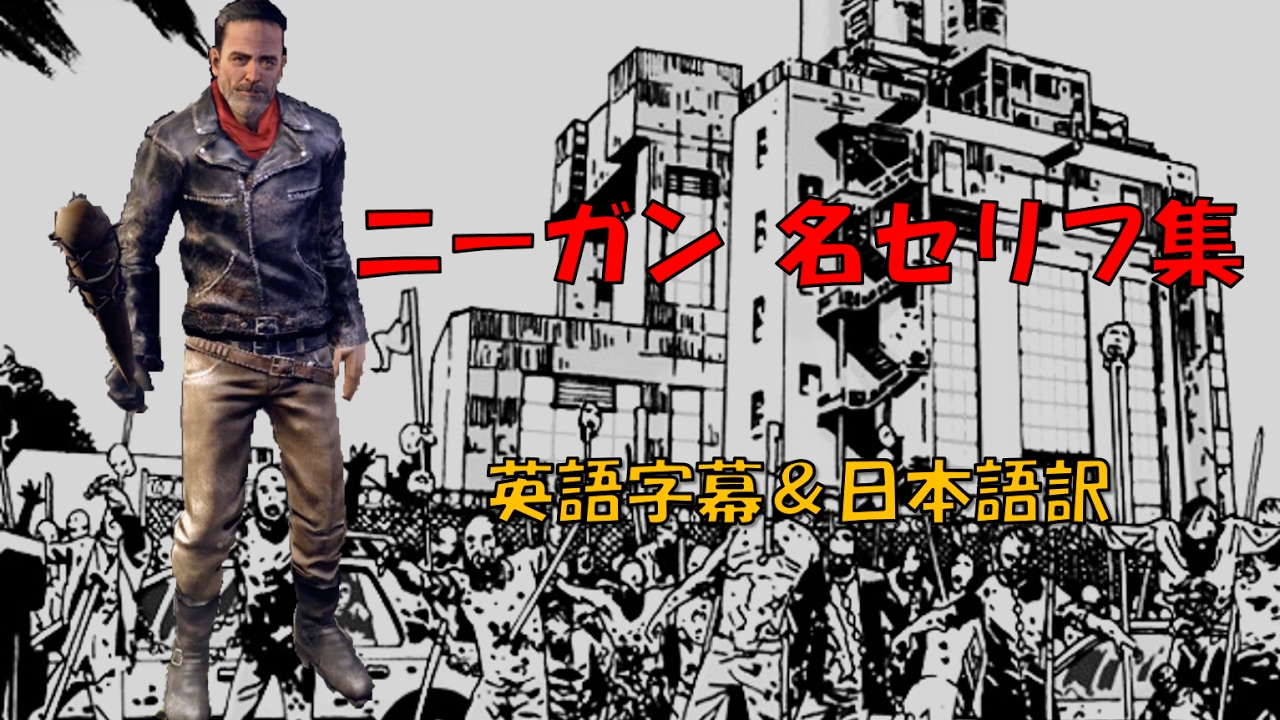 ニーガン 名セリフ集　英語字幕＆日本語訳　Negan English 番外編1