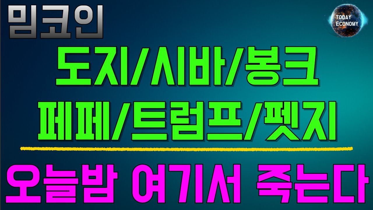 [오늘의 경제] 밈코인,, 도지/시바/봉크/펫지/트럼프/두들즈/ 오늘밤 여기에서 죽는다