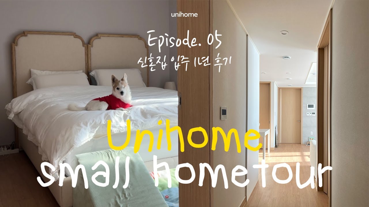 유니홈 | Ep 05. 신희타 55형 신축 인테리어 홈투어 hometour🛋️ 혼수 가전, 가구 1년 사용후기 | LG오브제, 시몬스, 까사미아
