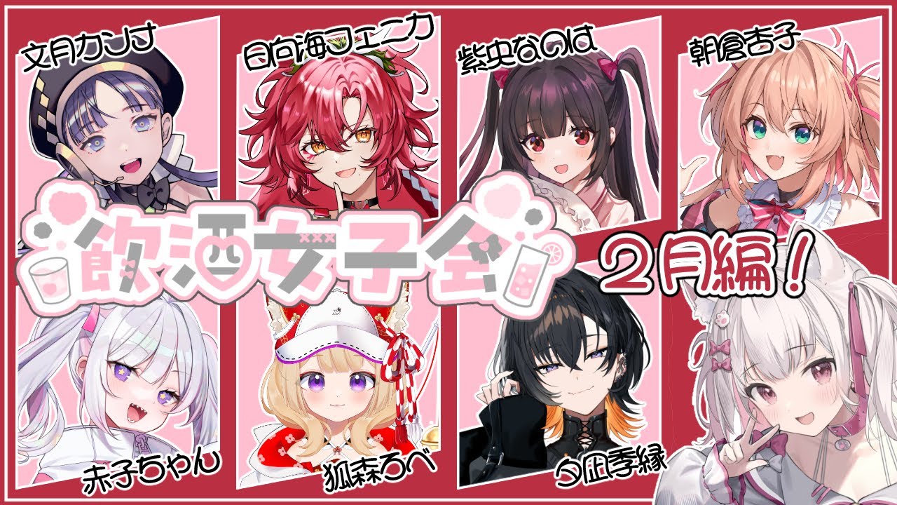 【飲酒女子会】2025年2月！あまりにも秒で過ぎ去る2月【倉夢ぴこ / Phase Connect】