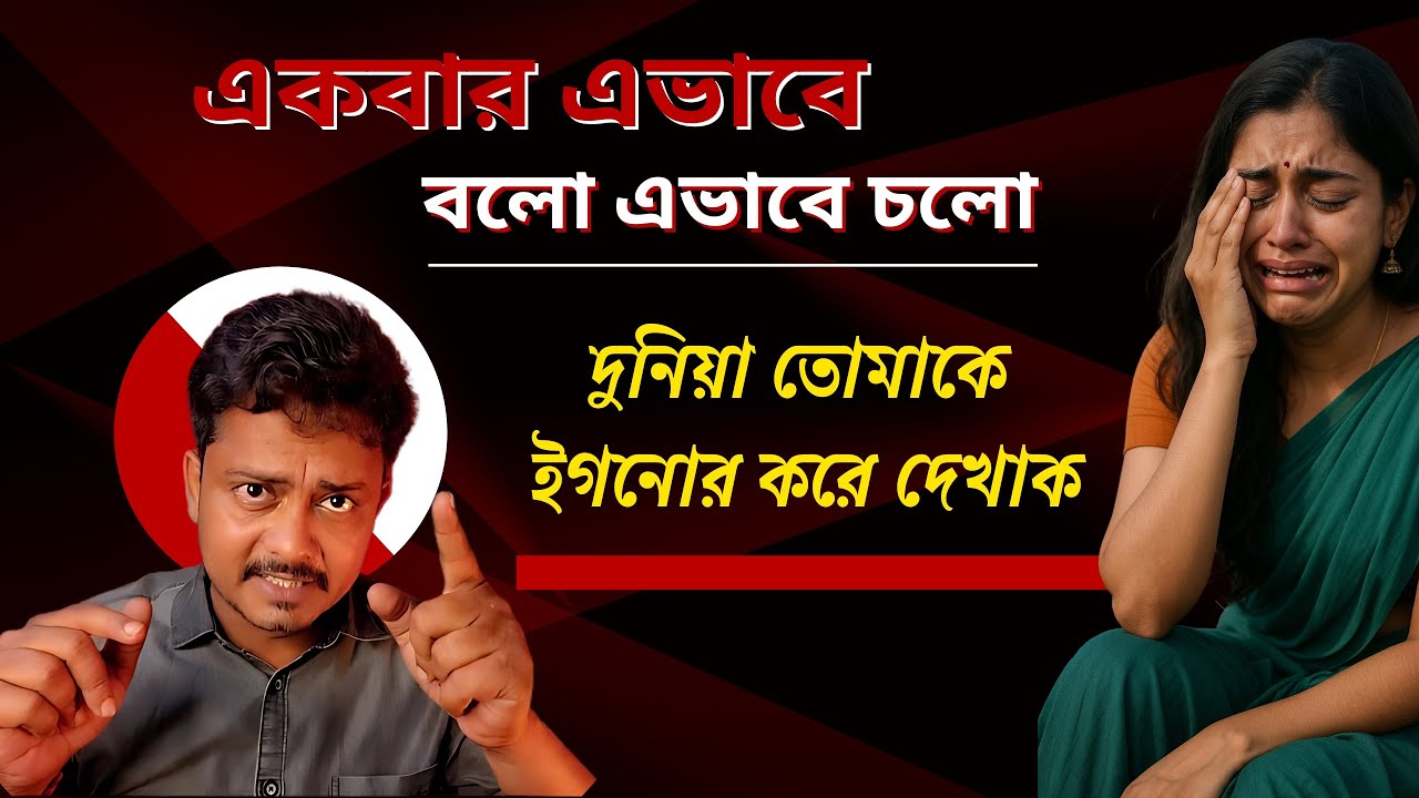 কেউ ইগনোর করতে পারবে না, কেউ না