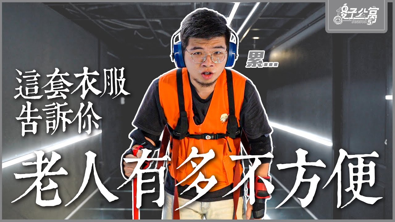 老人公寓｜Ep.1 到獨居老人家生活一天！｜傻子公寓第五季