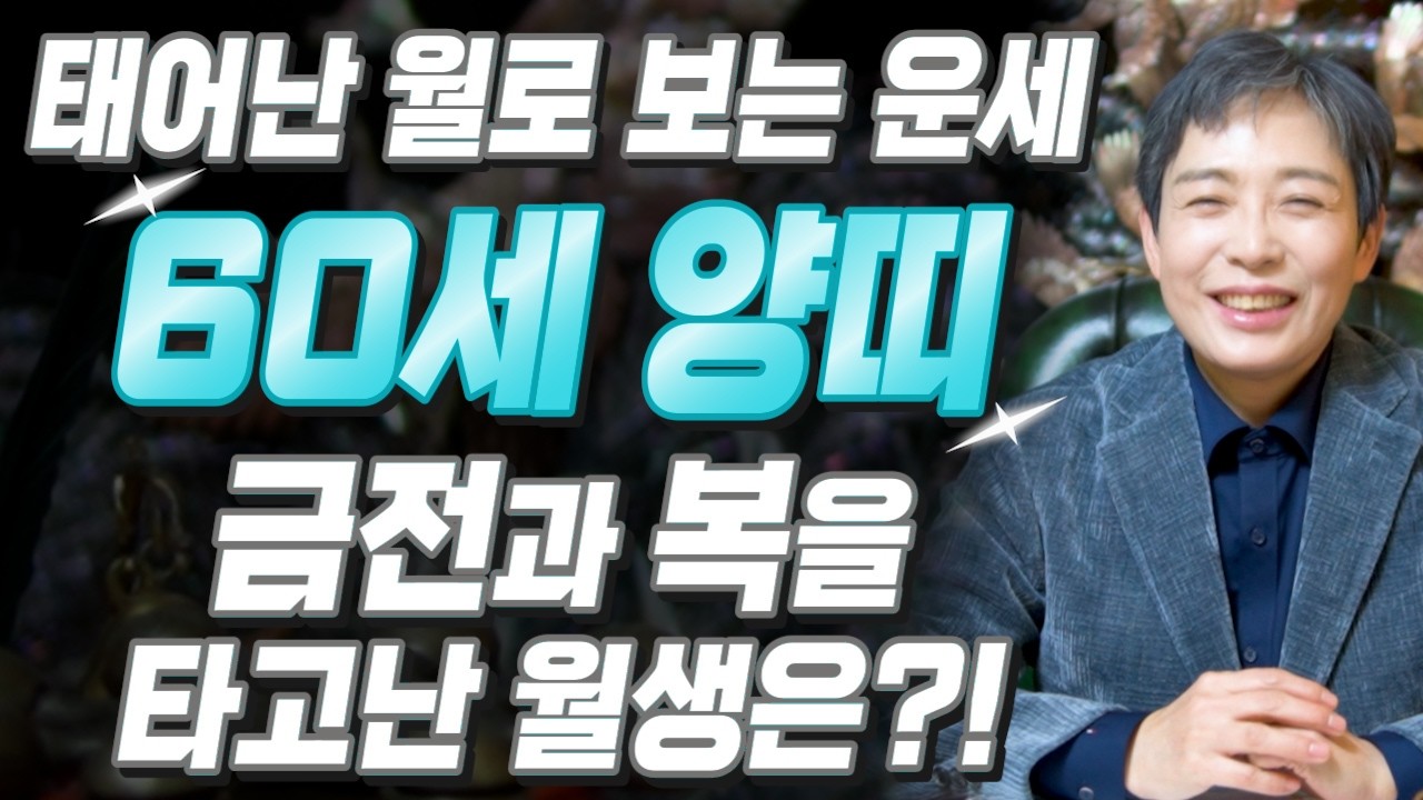 [2026년 1967년생 60세 양띠운세] 67년생 양띠는 2026년 X월에 금전,문서,귀인운까지 펑펑 터진다! 71년생 양띠의 운명과 평생운세 / 60세 양띠 신년운세