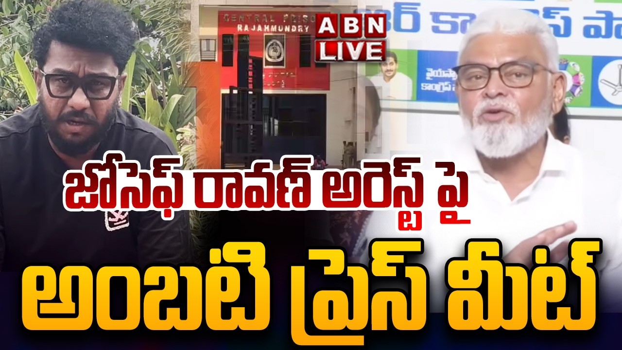 🔴LIVE : జోసెఫ్ రావణ్ అరెస్ట్ పై అంబటి ప్రెస్ మీట్ YCP Ambati Rambabu Press Meet | ABN