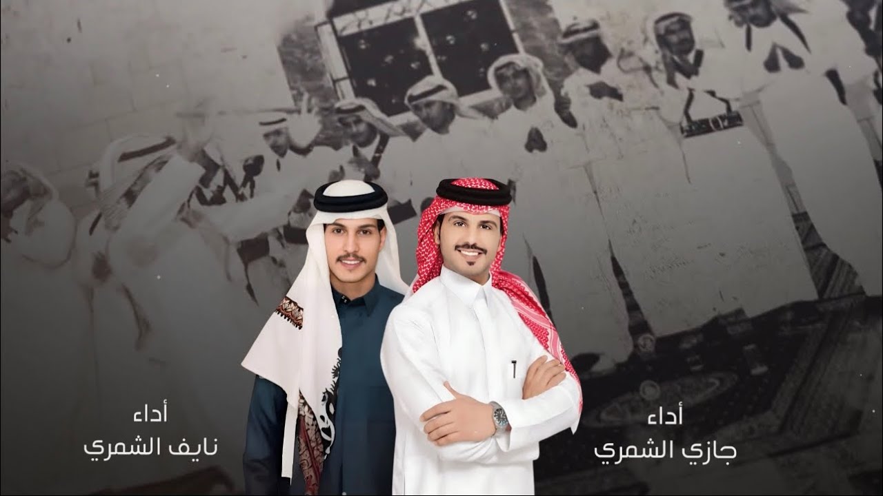 شمر العز - جازي الشمري - نايف الشمري