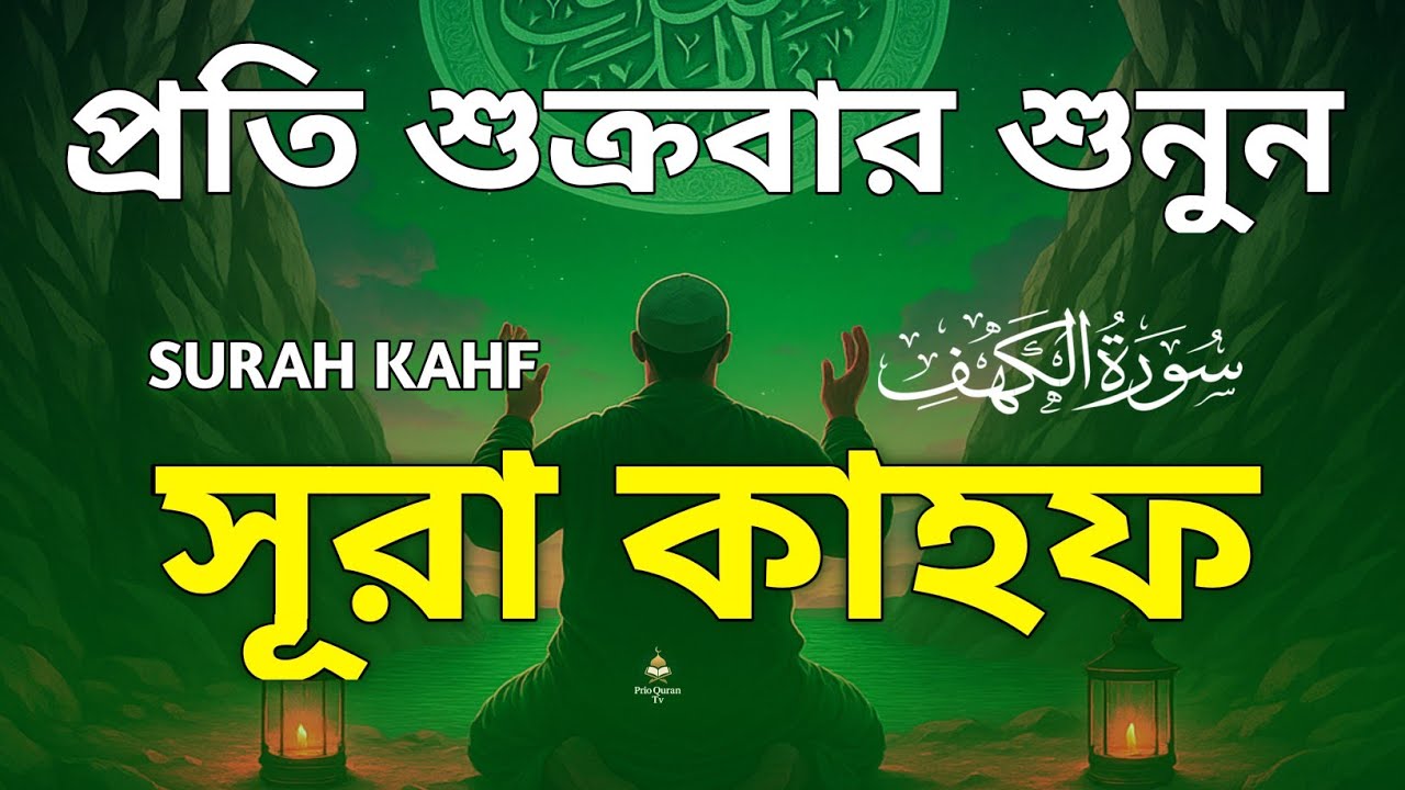 প্রত্যেক শুক্রবার শুনুন সূরা কাহফ তিলাওয়াত | Surah Al Kahf Tilawat | quran recitation | Alaa Aqel 