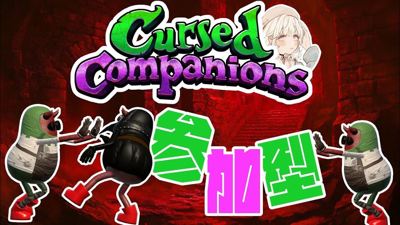 『Cursed Companions』🗣しっかり話聞いてこぜ～～👂【参加型】＃CursedCompanions＃カースドコンパニオンズ