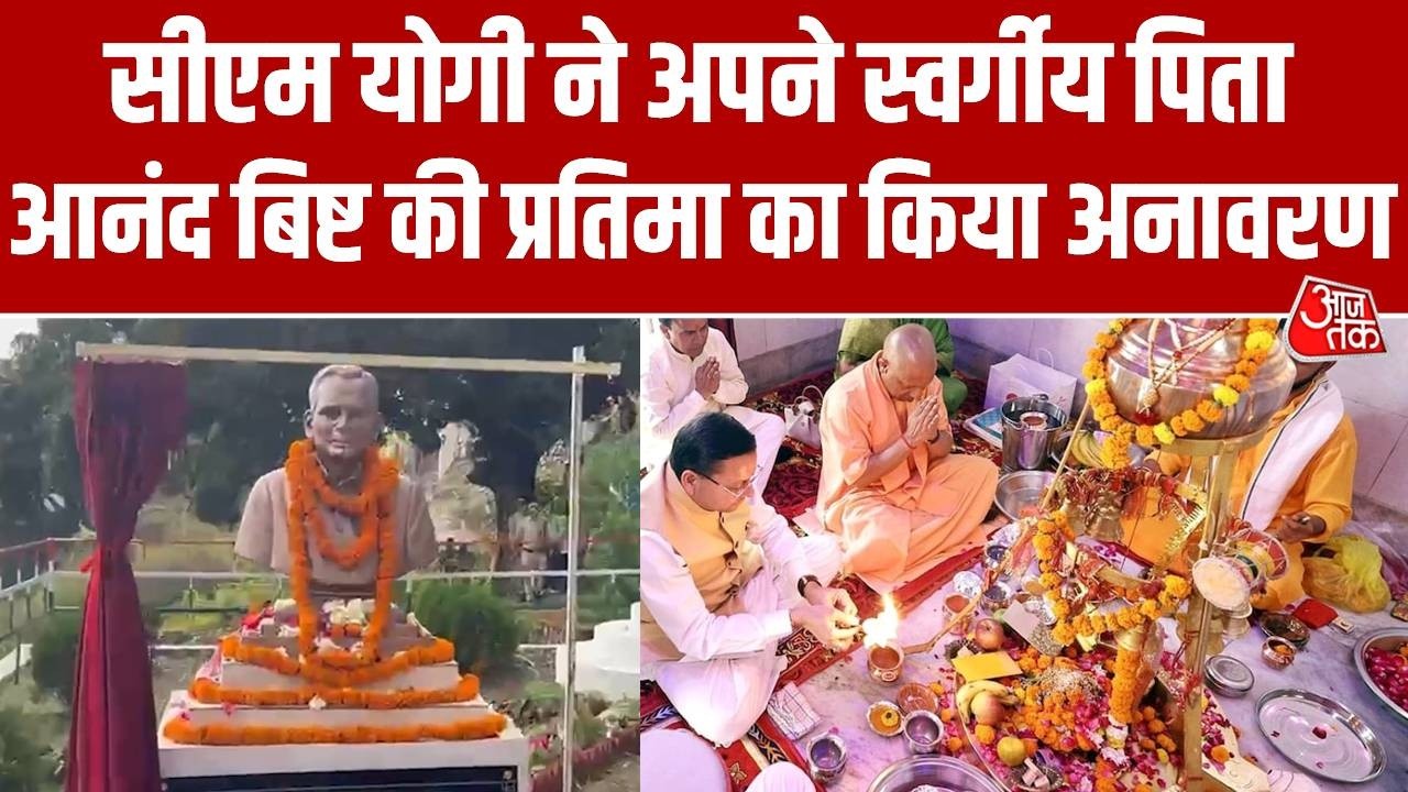 CM Yogi Panchur Visit: CM Yogi Adityanath ने अपने स्वर्गीय पिता आनंद बिष्ट की प्रतिमा का किया अनावरण