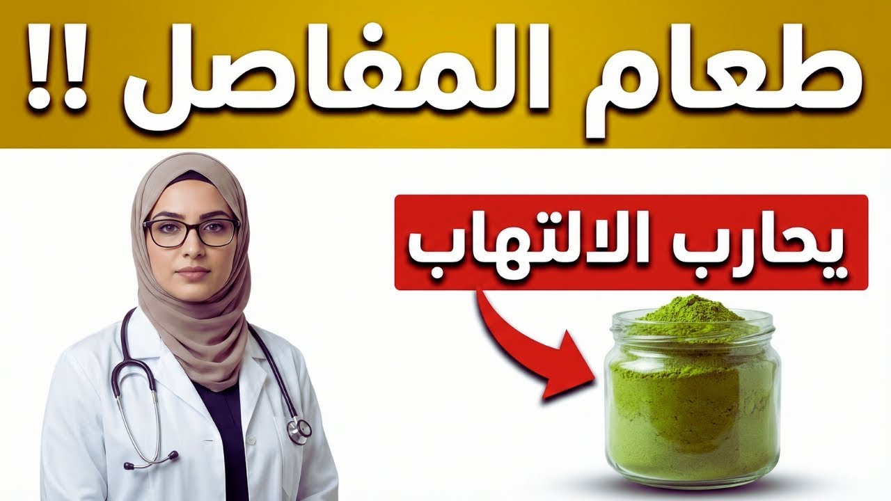 3 أطعمة سحرية لتخفيف تعب المفاصل… النتيجة هتتفاجئك!