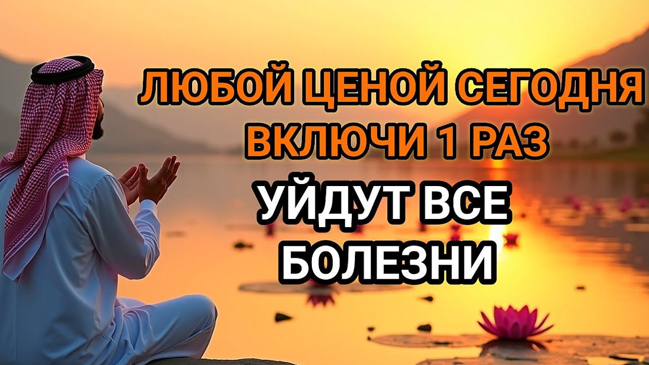 🤲💝ЛЮБОЙ ЦЕНОЙ ВКЛЮЧИ 1 РАЗ! УЙДУТ ВСЕ БОЛЕЗНИ! Сильнейшая молитва об исцелении