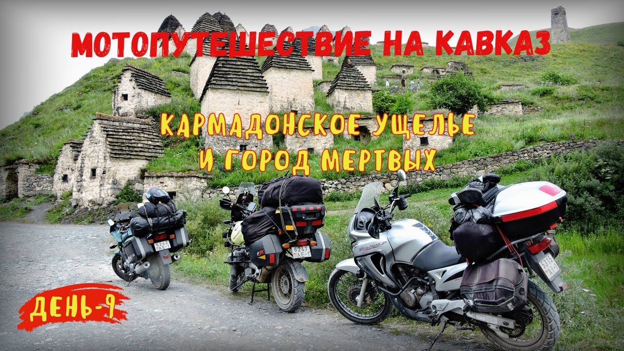 Мотопутешествие на кавказ. 2023 День 9. Кармадонское ущелье и город мертвых.