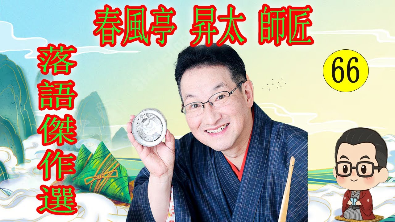 春風亭 昇太 師匠 落語傑作選 VOL 66 +落語 BGM【落語のピン】思わず爆笑しちゃう