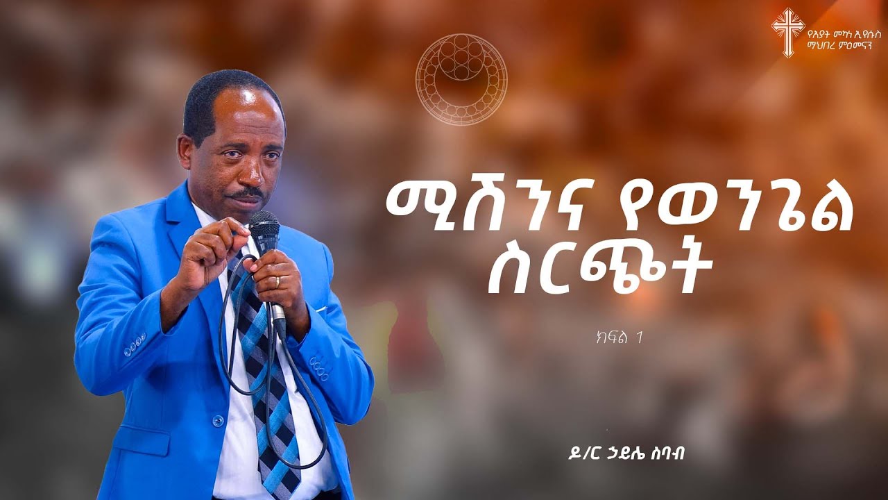 ሚሽንና የወንጌል ስርጭት  | ዶ/ር ኃይሌ ስባብ | Amazing Preaching 2017/2025