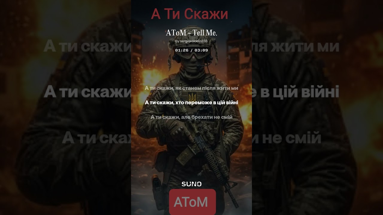 АТоМ - А Ти Скажи #ukraine #зсу #війнавукраїні #music #rock #українськамузика  #newmusic @АТоМ-о8н 